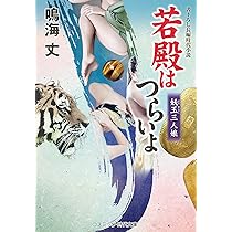 若殿はつらいよ 妖玉三人娘 (コスミック時代文庫) | 鳴海 丈 |本